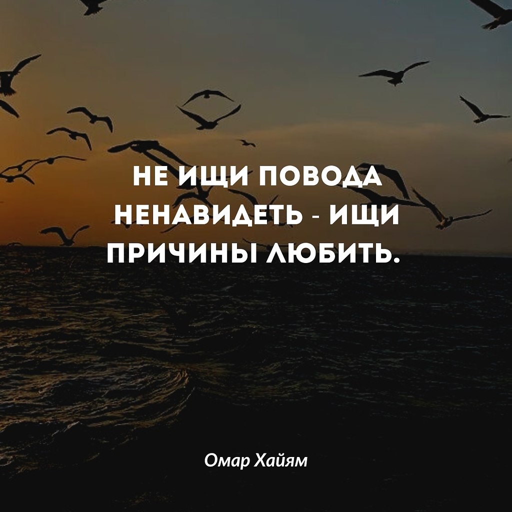 И ведь правда, чтобы ненавидеть человека, особых усилий не ... | Омар Хайям  и другие великие философы | Фотострана | Пост №2559315473