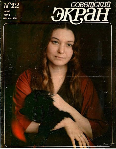 «Советский экран», 1981 №12.Наталья Бондарчук. Фото Н. Гнисюка