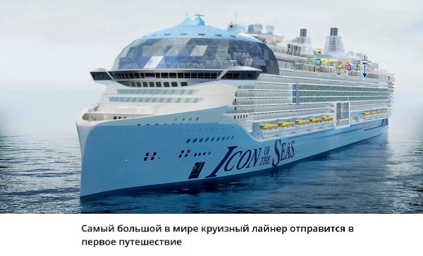 Мир перевернулся в конец.. "Титаник" XXI - под названием "Икона морей". Очередь ...
