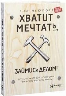 10 ни о бизнесе, оторые стоит прочесть.1. «ватит ечтать, зайись део!», э ьюпортСаый распространнный совет, оторый ожно yвидеть пратичеси в юбой ние этоо жанра, — бyдьте цееyстренныи и преседyйте свою страсть, а yспеx придт. рофессор э ьюпорт приводит важное допонение этой реоендации: преyспевание