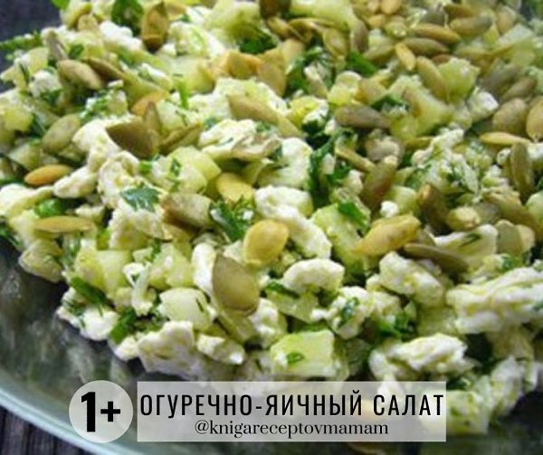 ОГУРЕЧНО-ЯИЧНЫЙ САЛАТ.Рекомендуется детям: от 18 мес. Время приготовления: от 10-15 минут ...