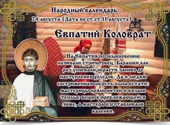 24 августа - Евпатий Коловрат. —————————————— Дата по старому стилю: 11 августа. В этот день ...