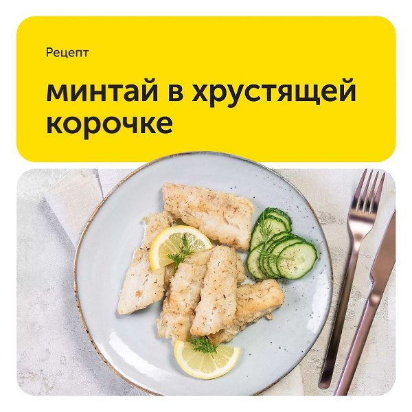 Минтай в хрустящей корочке.Аппетитная корочка из муки создает неповторимый вкус, который сочетается ...