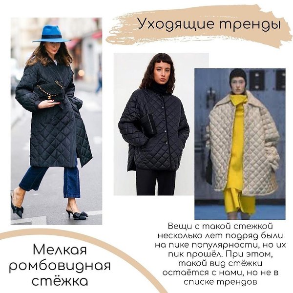 УХОДЯЩИЕ ТРЕНДЫ. Начну с пояснения: все эти вещи по-прежнему актуальны, но пик их прошёл. Это те ... - 9