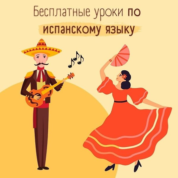 Ищу учеников на курс по испанскому языку. Бесплатно! Вы научитесь правильно произносить испанские ...