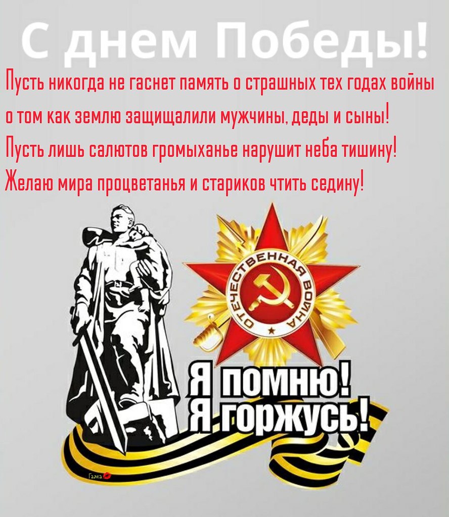 С Днём Великой Победы! Пусть мужество и героизм этого великого праздника никогда и никем не ...
