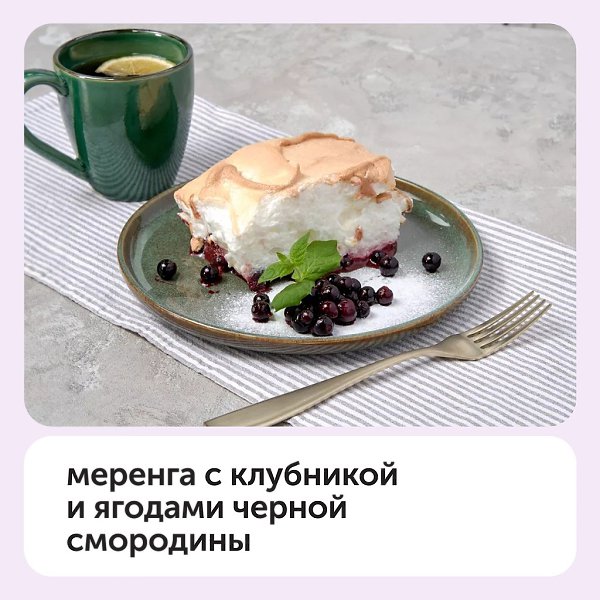 Меренга с клубникой и ягодами черной смородины — быстрый и легкий в приготовлении десерт. Ягоды, ...