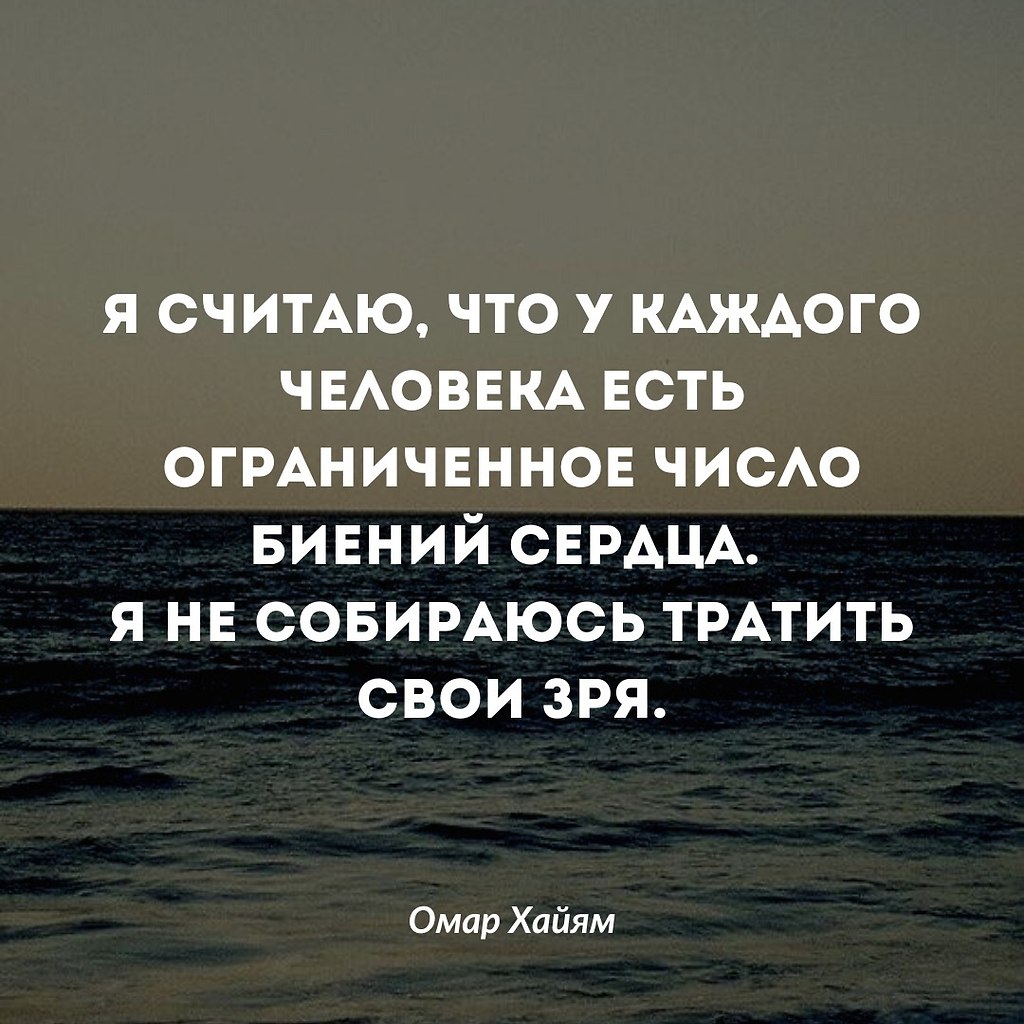 Каждый день я стараюсь использовать свое время так, чтобы ... | Омар Хайям  и другие великие философы | Фотострана | Пост №2587332983