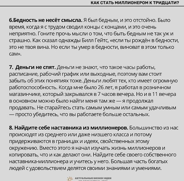 астатьиинертридцати? Надо думать, чтоб разбогатеть, но никак не наоборот. - 3