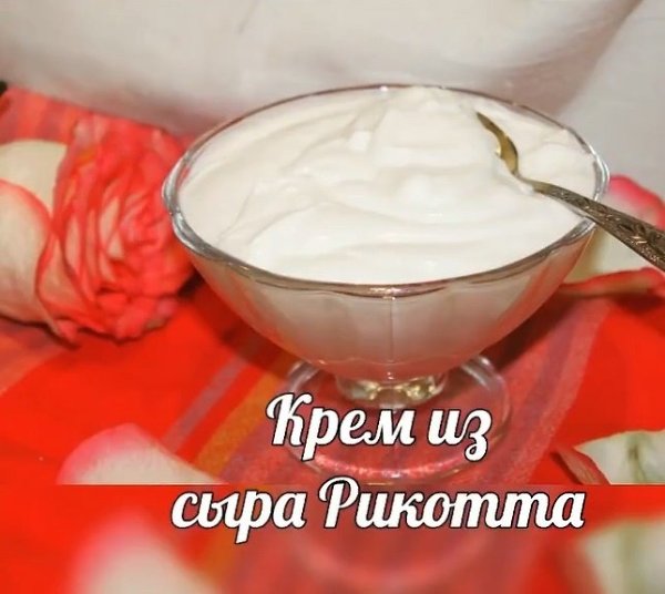 Крем из сыра Рикотта.. Сыр Рикотта отлично сочетается с самыми разными продуктами, поэтому из него ...