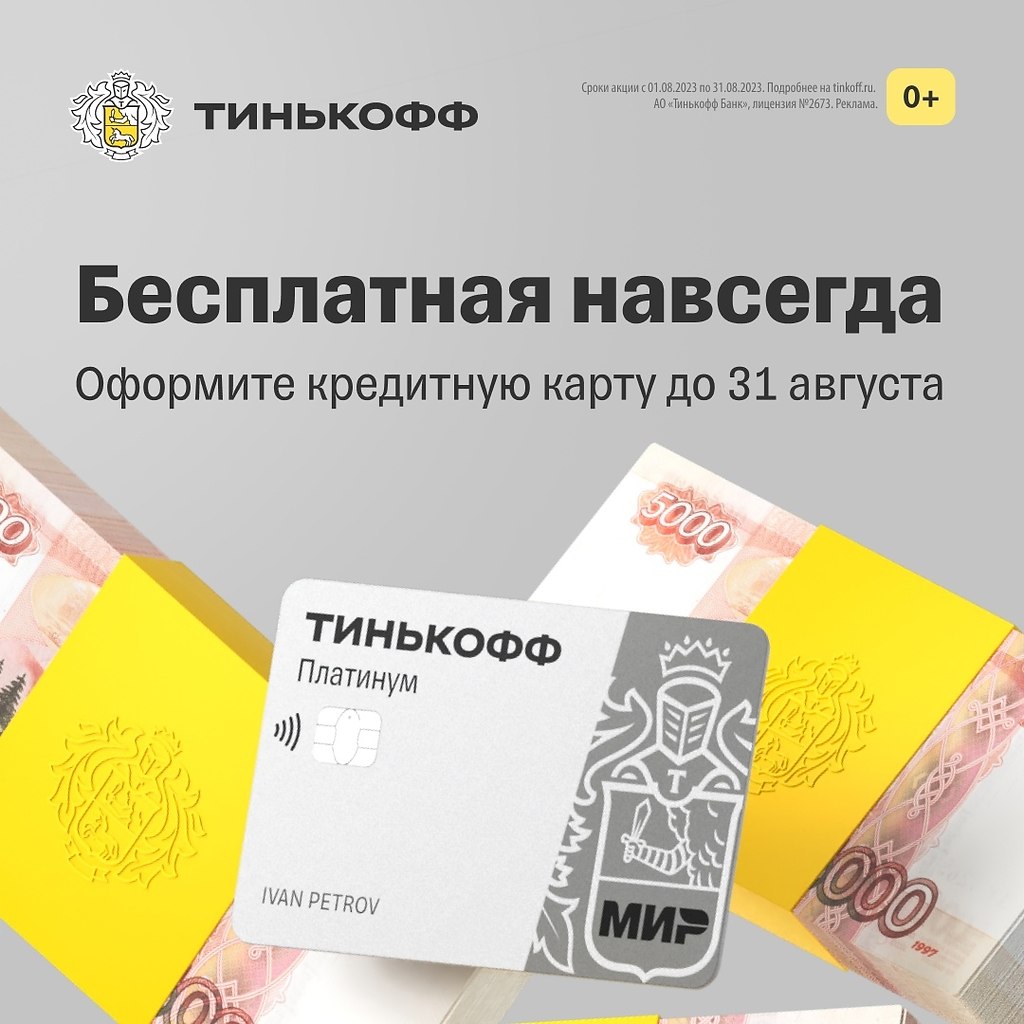Получите вечное бесплатное обслуживание кредитной карты Тинькофф ...