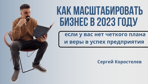 МАСШТАБИРОВАНИЕ.Знаю в теории, что нужно, но на практике страшно…Как развиваться в своем городе?Что ...