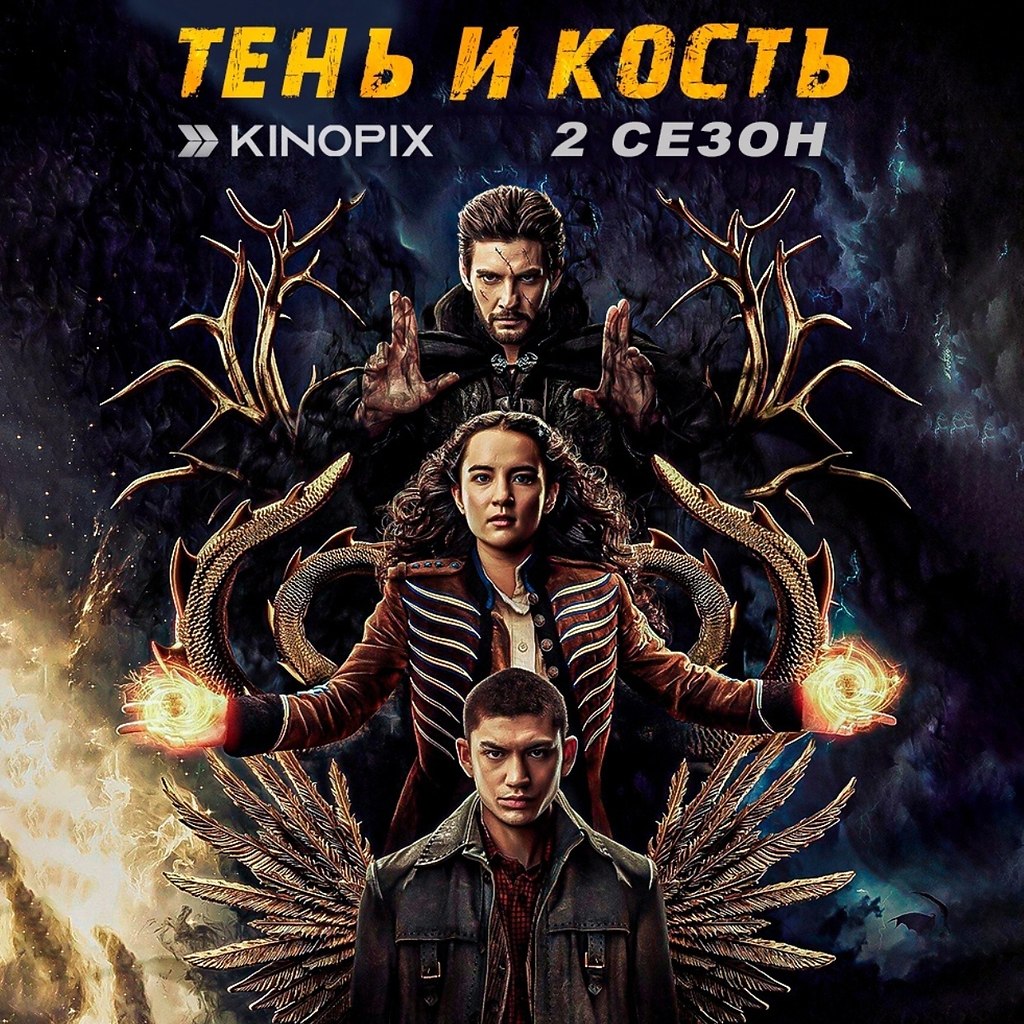 Урааа, наконец-то вышел 2 сезон крутого сериала от Нетфликс. Тень и кость (2021 - 2023) Новый сезон ...