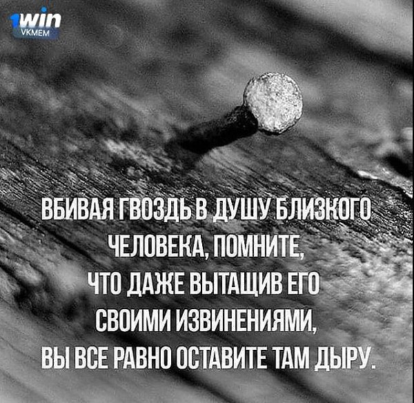 Помните об этих словах, когда делаете больно близким людям.