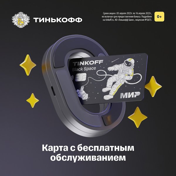 С ней — хоть в космос. Оформите Tinkoff Black с бесплатным обслуживанием навсегда. ...