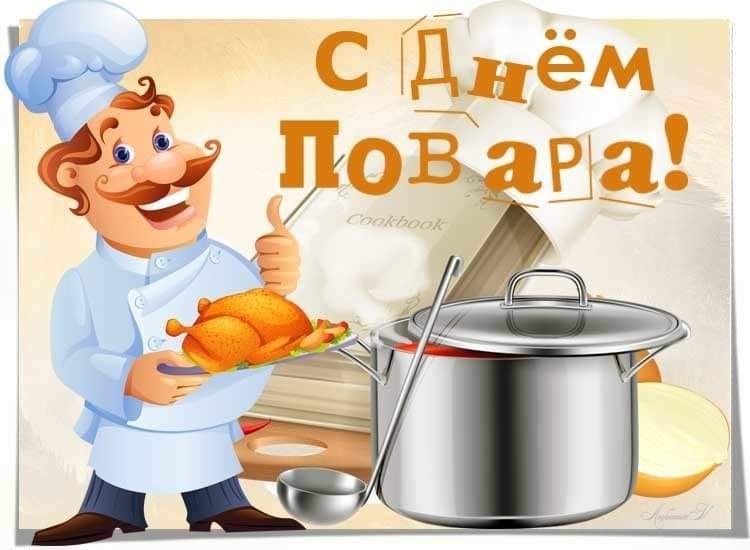 С ДНЕМ ПОВАРА! Ежегодно 20 октября свой профессиональный праздник — День повара — отмечают повара и ...
