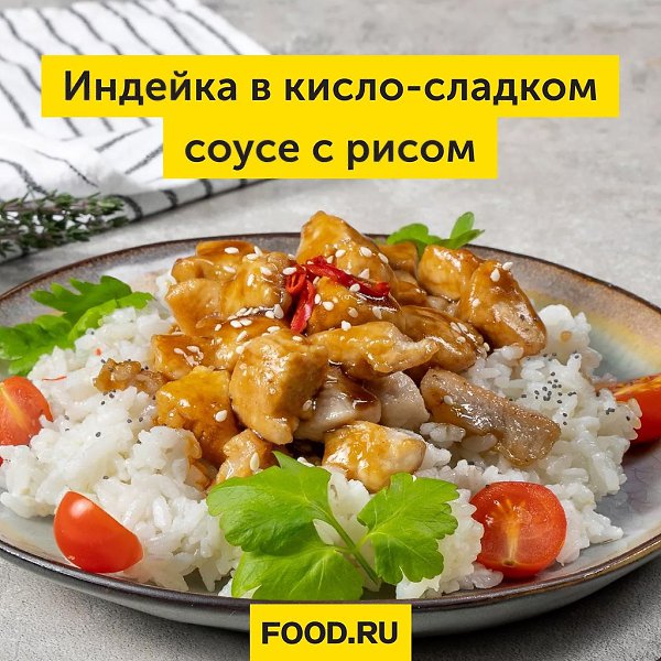 Индейка в кисло-сладком соусе с рисом. Приготовьте быстрое блюдо китайской кухни, которое поразит ...