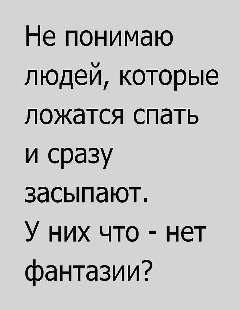 Я физически так устаю, что засыпаю на подлёте к подушке | Я хочу