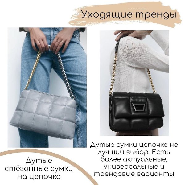 УХОДЯЩИЕ ТРЕНДЫ. Начну с пояснения: все эти вещи по-прежнему актуальны, но пик их прошёл. Это те ... - 5