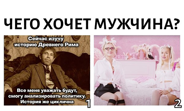 Чего же на самом деле хочет мужчина? Битва вариантов - в коментах! Правильный ответ - тоже там!