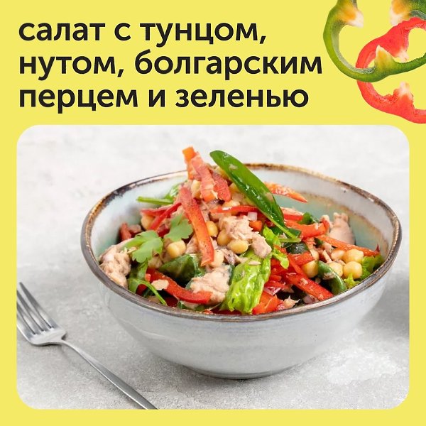 На приготовление салата с тунцом, нутом, болгарским перцем и зеленью вам понадобится не больше 10 ...