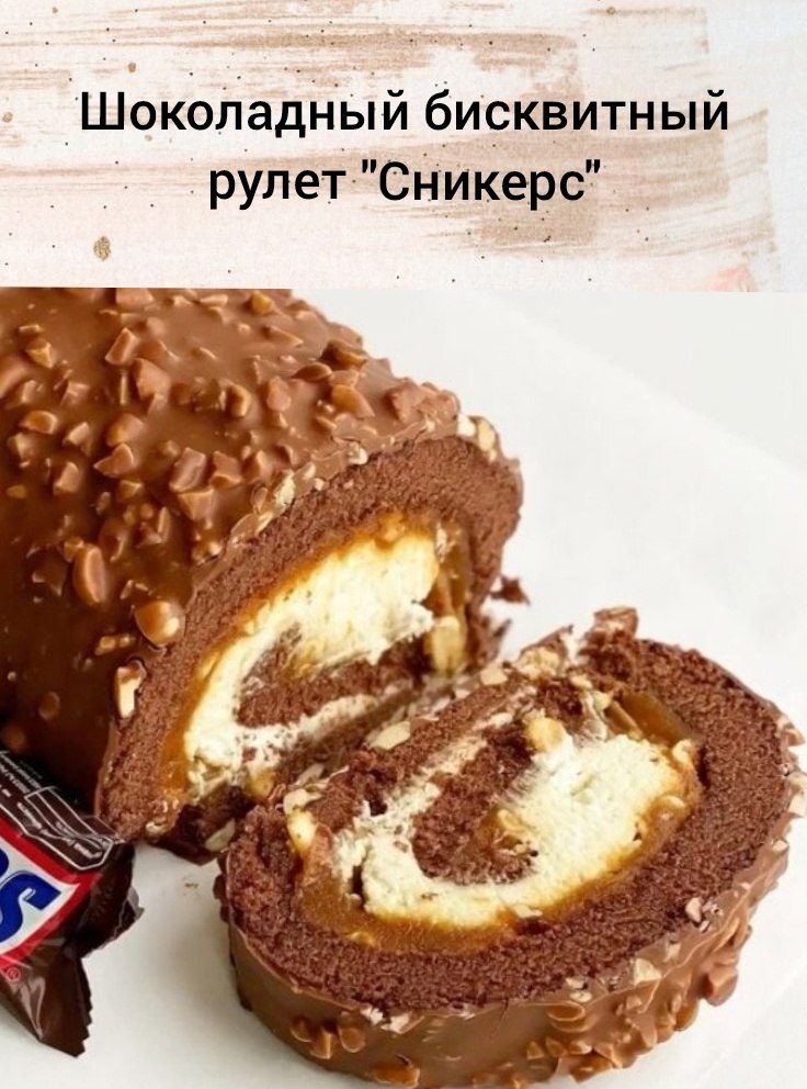 Шоколадный рулет Сникерс