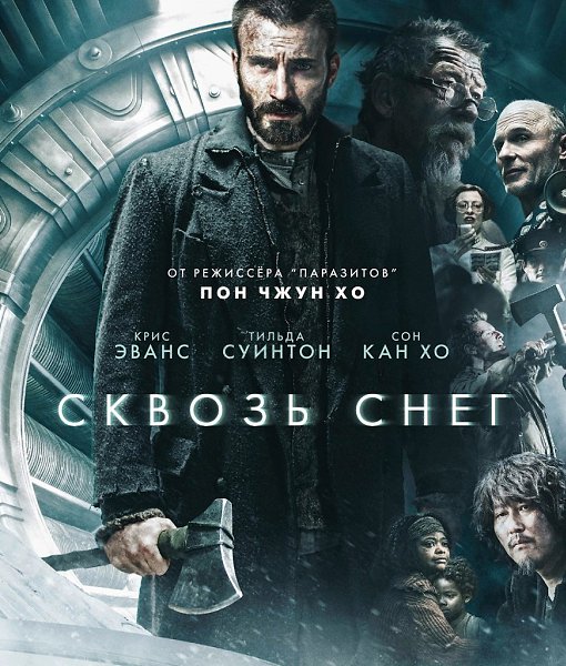 По планете безостановочно едет поезд: в начале — богачи, сзади — нищие. Едкая антиутопия режиссера ...