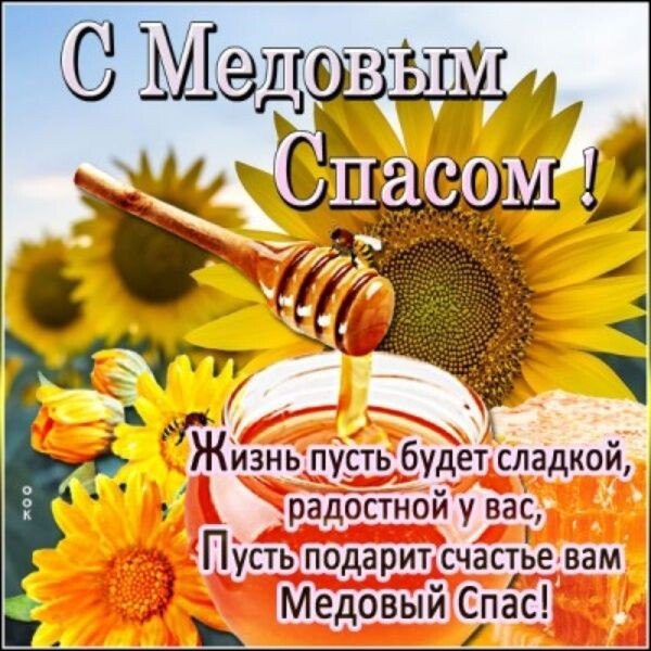 14 августа... Понедельник... Доброе всем! Благословенного Медового дня Добрым людям! Пусть ваша ... - 3