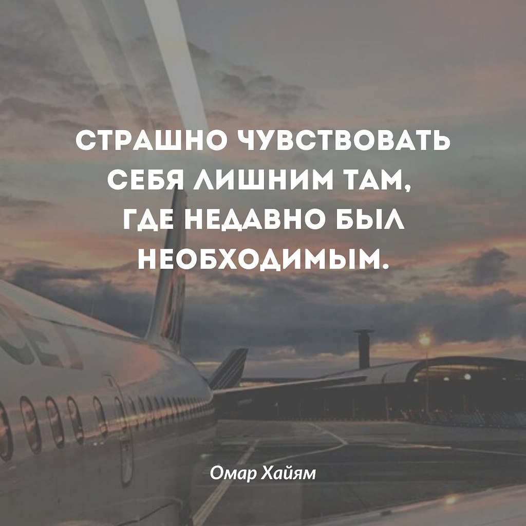 Страшно чувствовать себя лишним там, где недавно был ... | Омар Хайям и  другие великие философы | Фотострана | Пост №2590362801