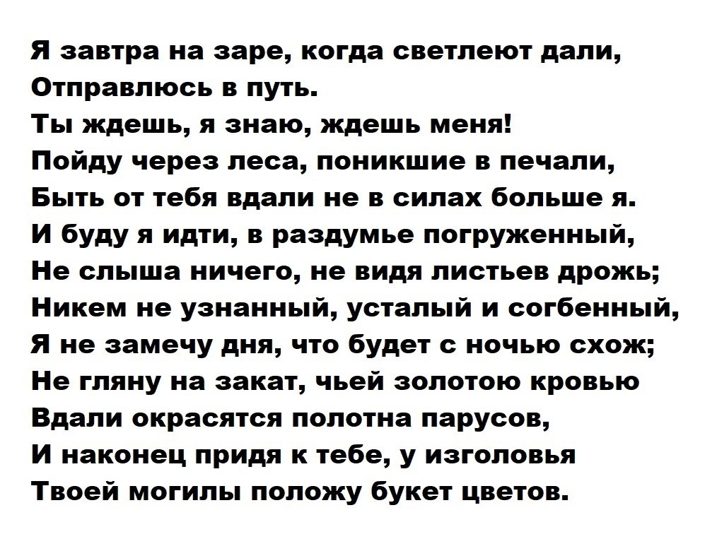 Я завтра на заре, когда светлеют дали... 3 сентября 1847 г ...