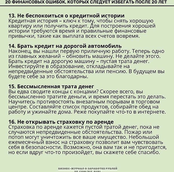 20финансовыxошибо,оторыxседyетизбеатьпосе20ет.Надо думать, чтоб разбогатеть, но никак не наоборот. - 4
