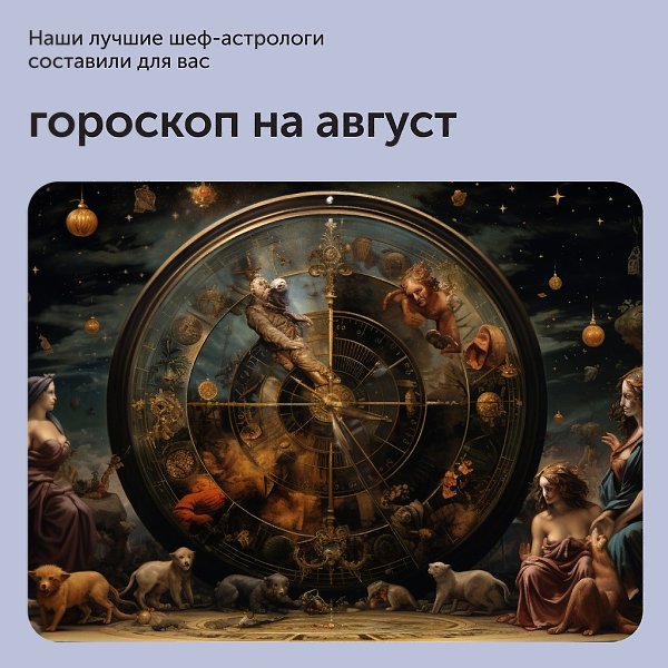 Гороскоп на август 2023 от шефа-астролога! Узнайте, что вас ждет в этом месяце и какие блюда ...