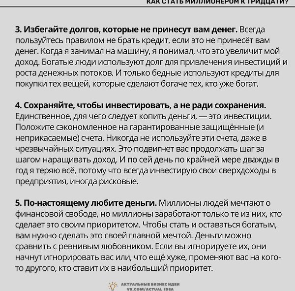 астатьиинертридцати? Надо думать, чтоб разбогатеть, но никак не наоборот. - 2