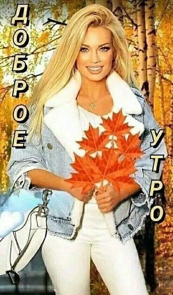 ***.С добрым осенним утром, просыпайся,Скорее в новый день ты погружайся!Пусть счастья очень много ...