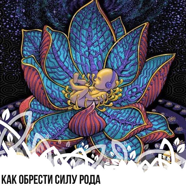 Как обрести Силу Рода.Эгрегор – это энерго-информационное поле, объединяющее людей, которые связаны ...