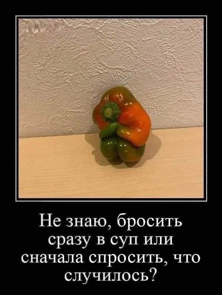 Спросить конечно. А вам лишь бы сразу в суп. Может у перчика печалька какая, а вы его сразу в суп.