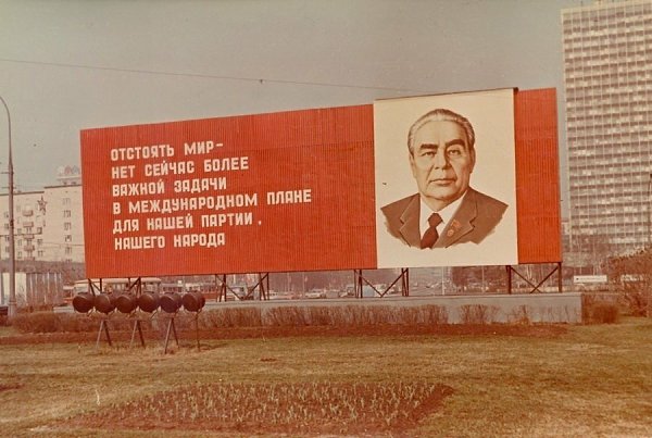 Плакат с портретом Брежнева на Ленинградском проспекте. Москва, Сокол. 1976 год.