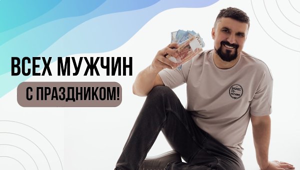 В этот день поздравляем мужчин! Сегодня не будем говорить о физической защите своих семей, Родины, ...