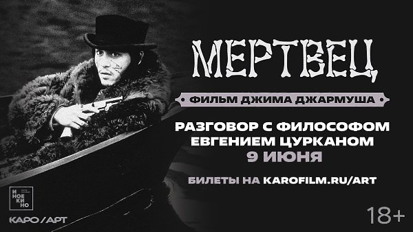 «Мертвец» Джима Джармуша: специальный показ в московском «Каро Октябрь». «Мертвец» — это и ...