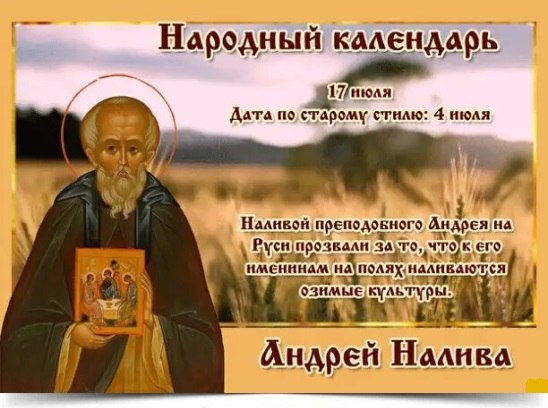 17 июля - Андрей Налива. —————————————— Дата по старому стилю: 4 июля. День, когда вспоминают ...