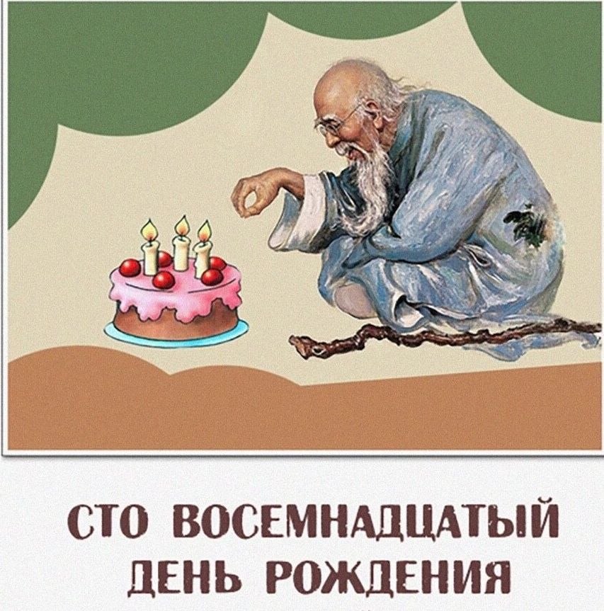 Иван Иванович проснулся. В принципе день уже начинался неплохо. Когда тебе исполняется сто ...