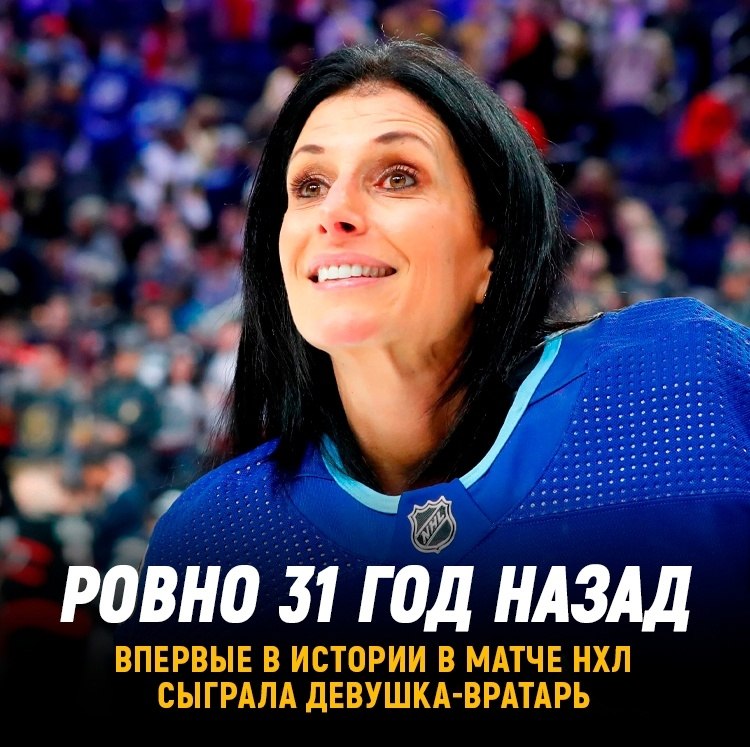 Манон Реом стала первой и единственной женщиной-вратарем в истории НХЛ ...