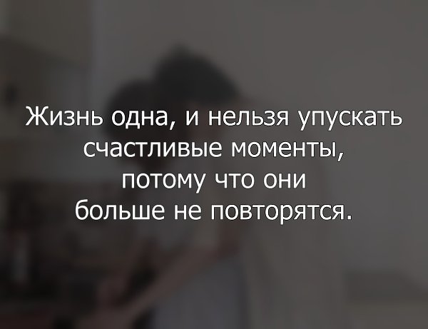 Какая разница, что будет завтра или через неделю? Главное, чтобы тебе сегодня было хорошо.