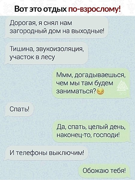 О чём мечтают два взрослых человека... Вот они оторвутся, конечно, на выходных