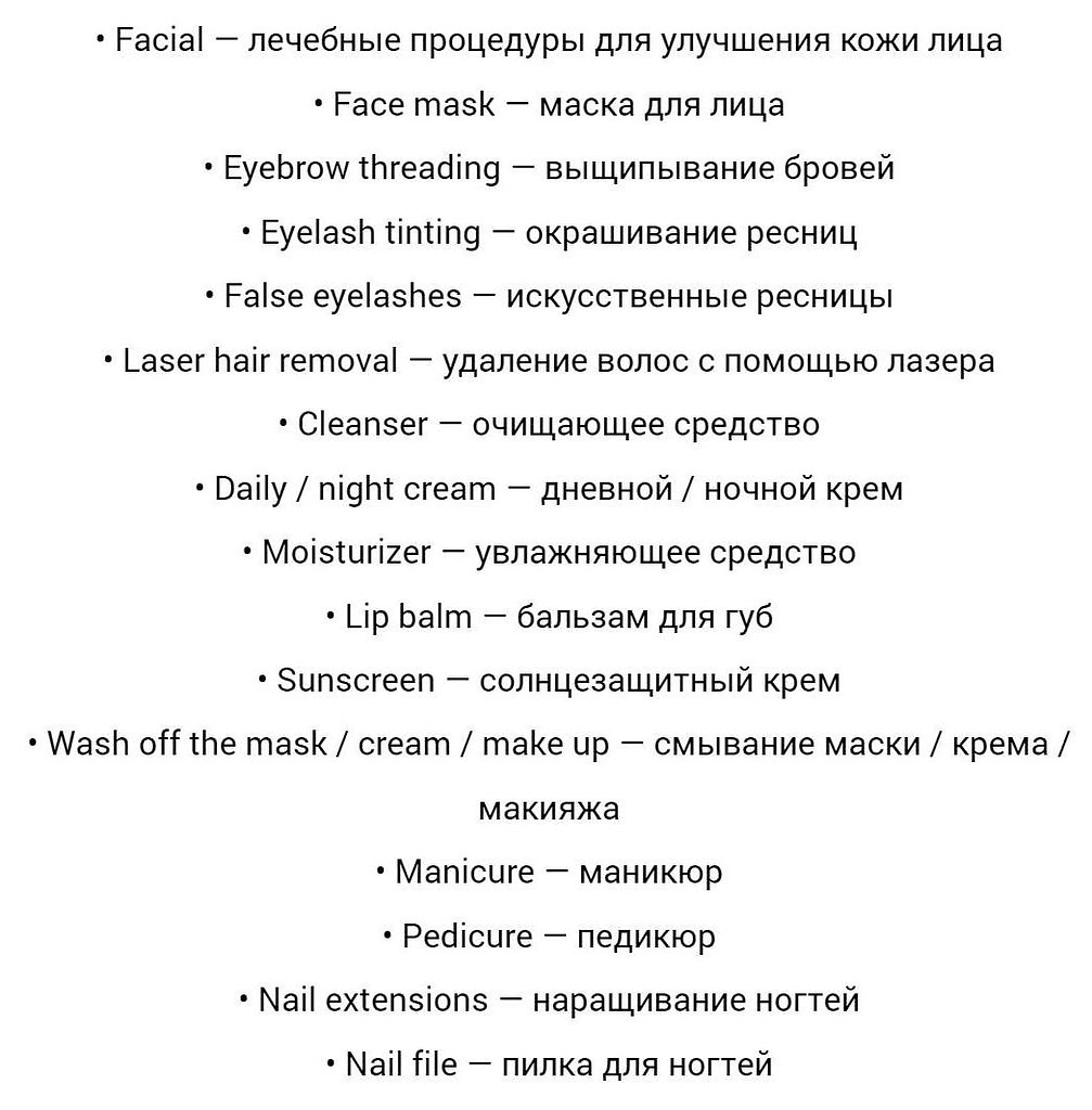 Красота по-английски: лексика о бьюти-процедурах | Английский язык ...