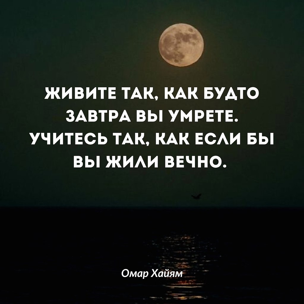 Представим, что сегодня - ваш последний день на Земле. Как ... | Омар Хайям  и другие великие философы | Фотострана | Пост №2587380743