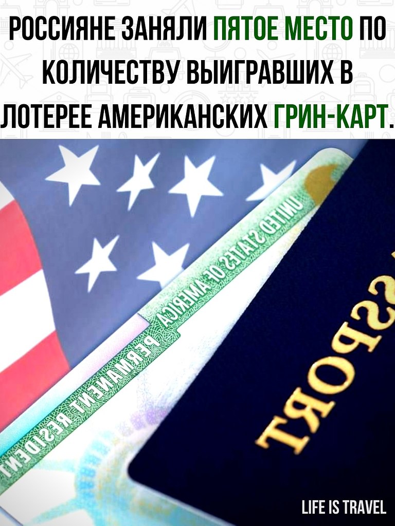 Россияне заняли пятое место по количеству выигравших в лотерее американских грин-карт. Право на ...