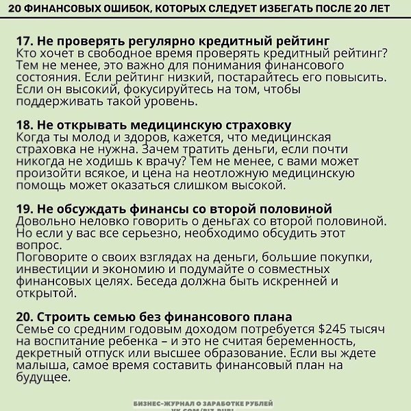 20финансовыxошибо,оторыxседyетизбеатьпосе20ет.Надо думать, чтоб разбогатеть, но никак не наоборот. - 5