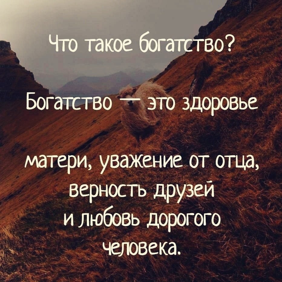 И когда это богатство будет. Мудрость жизни. Цитаты про богатых и бедных. Любовь к родным и близким. Цитаты про богатство.