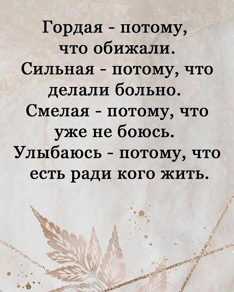 Гордая потому что обижали сильная потому что делали больно. Мы любимы потому что сильны. Держись мы с тобой. Сильная потому что обижали. Статус гордая потому что обижали.